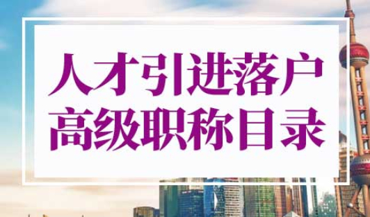 上海人才引进落户