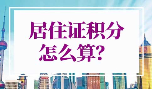 上海居住证积分怎么算