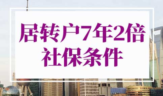 居转户7年2倍社保条件