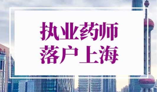 执业药师可以落户上海吗
