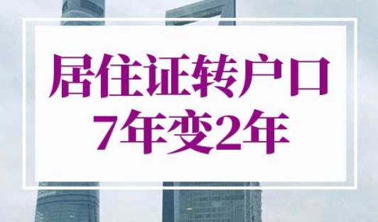 上海居住证转户口7年变2年
