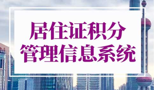上海市居住证积分管理信息系统