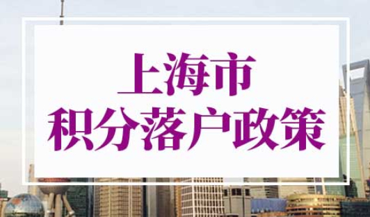 上海市积分落户政策2022