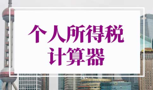 2022年上海个人所得税计算器