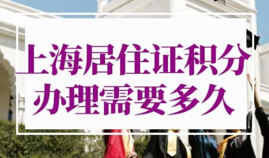 上海居住证积分办理需要多久