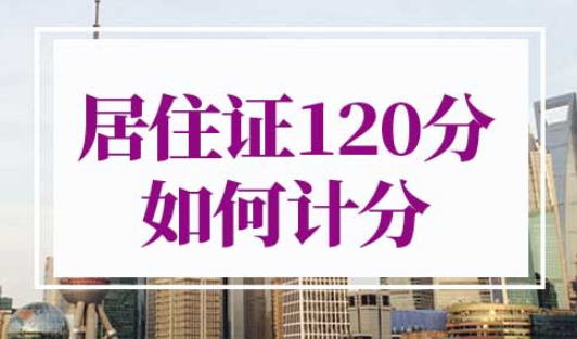 上海居住证120分如何计分