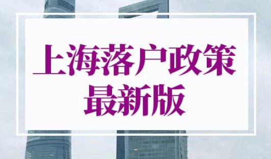 2022上海落户细则