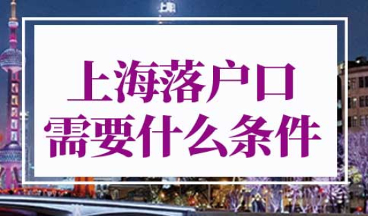 上海落户口需要什么条件