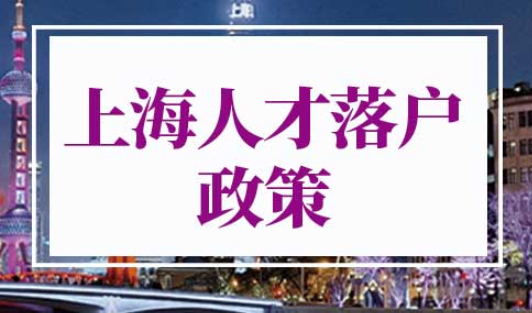 上海人才落户政策2022最新