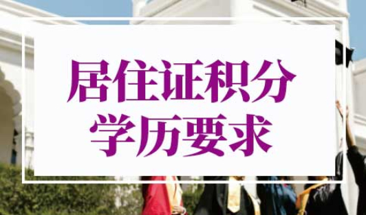 上海居住证积分学历要求