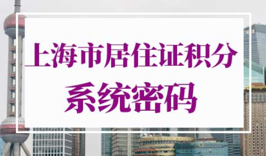 上海市居住证积分管理信息系统密码