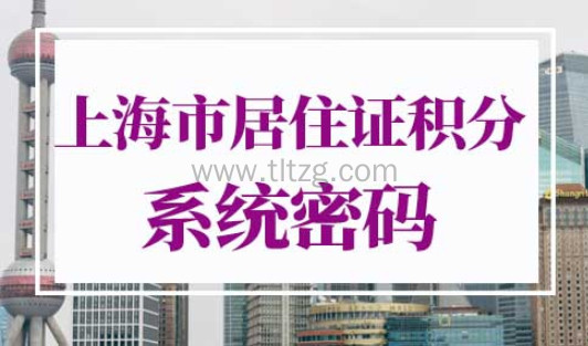 上海市居住证积分管理信息系统密码