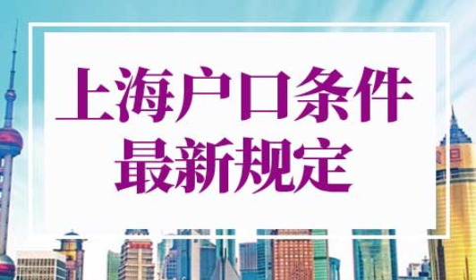 入上海户口的条件最新规定