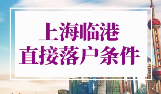 上海临港直接落户条件