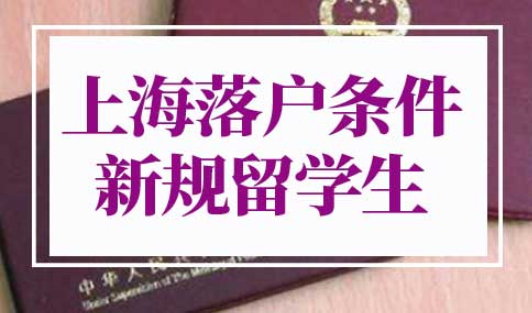 上海落户条件2022新规留学生