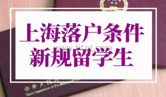 上海落户条件2022新规留学生