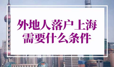 外地人落户上海需要什么条件
