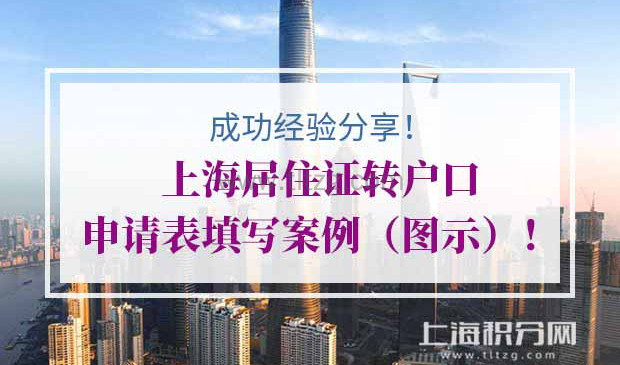 上海居住证转户口申请表填写案例（图示）
