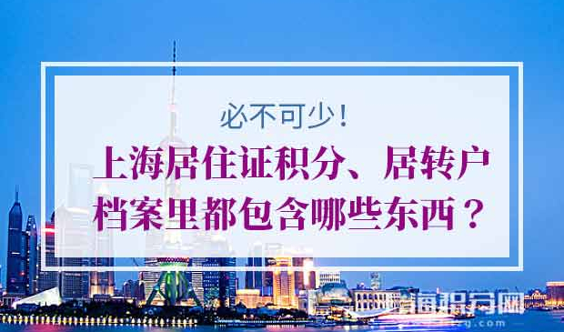 上海居住证积分、居转户档案