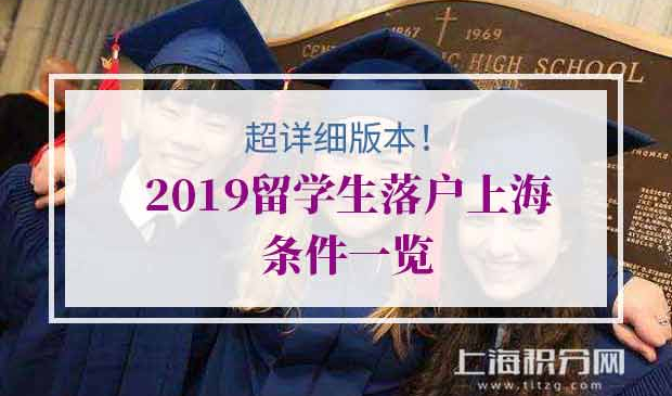 留学生落户上海,落户上海,留学生落户,留学生上海