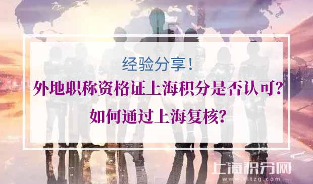 外地职称上海积分