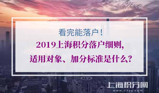 上海积分落户细则