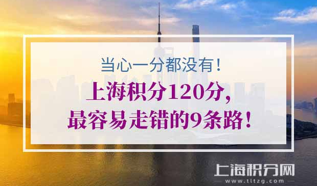 上海积分120分