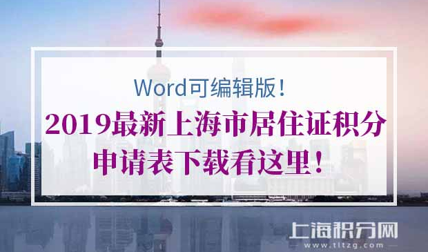 上海市居住证积分申请表