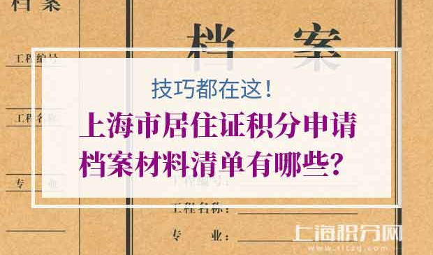 上海市居住证积分申请档案材料清单