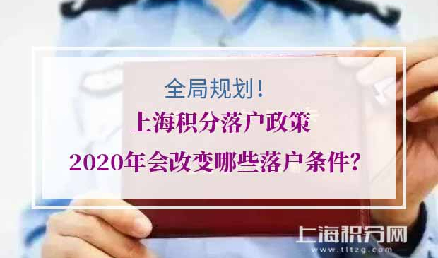 上海积分落户政策
