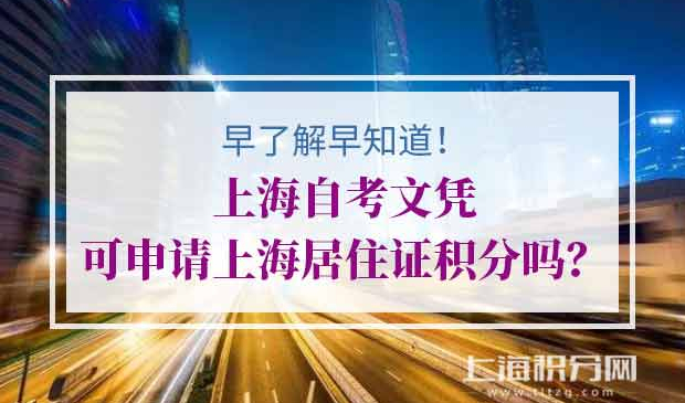 上海居住证积分