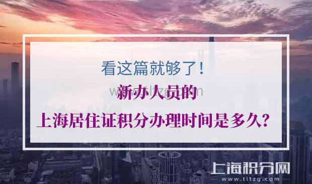 新办人员的上海居住证积分办理时间是多久？