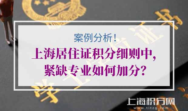 上海居住证积分细则