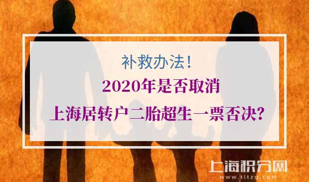 上海居转户