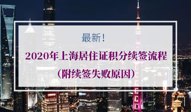 上海居住证积分