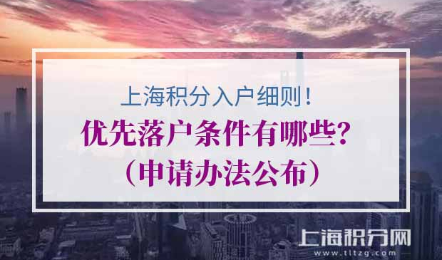 上海积分入户细则