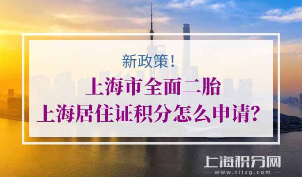 上海居住证积分
