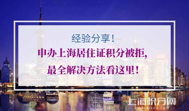 上海居住证积分