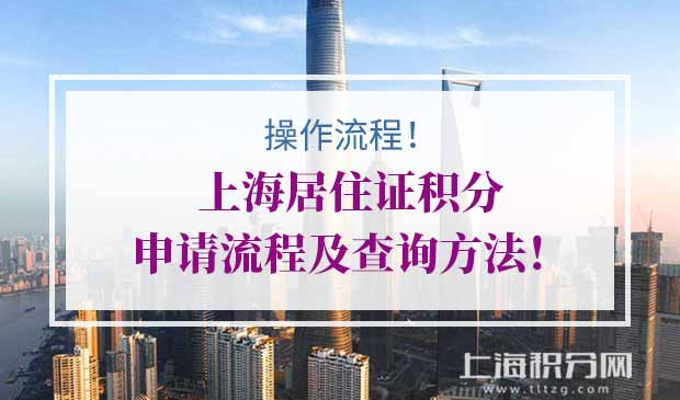 上海居住证积分申请