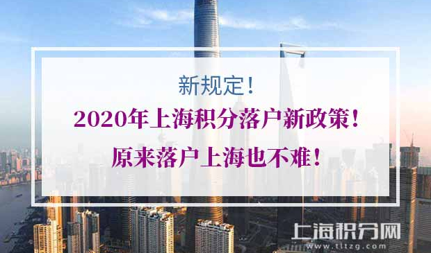 上海落户新政策
