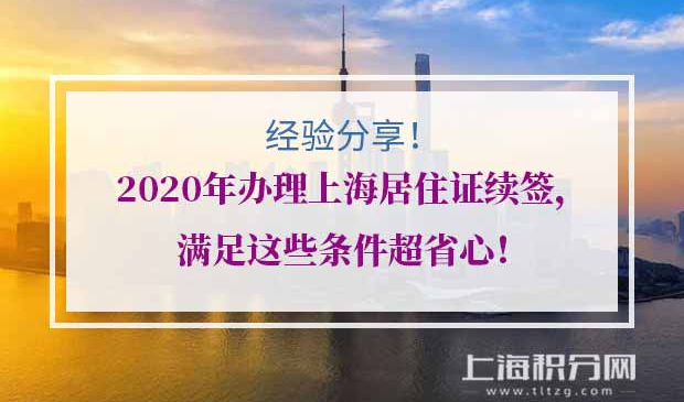 办理上海居住证续签