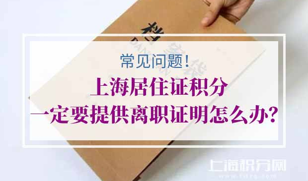 上海居住证积分