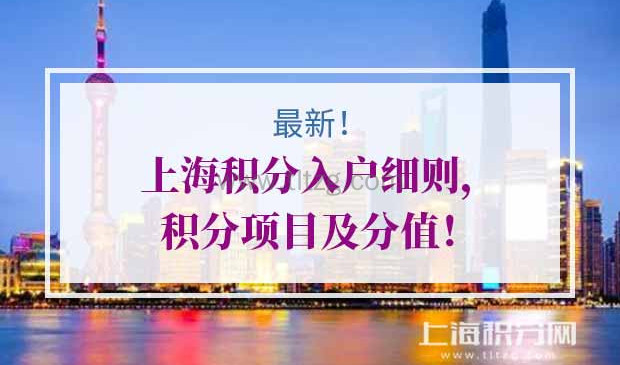 上海积分入户细则，居住证积分评分项目