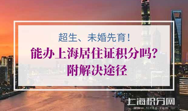 上海居住证积分 超生