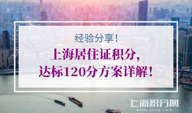 上海居住证积分