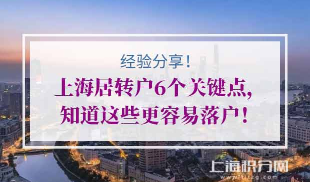 上海居转户