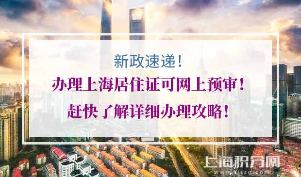 办理上海居住证