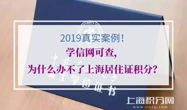 【速查】学信网可查的学历就能积分？不一定！