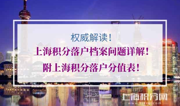 上海积分落户