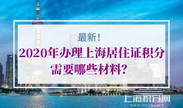 上海居住证积分